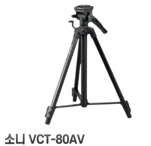 [삼각대] SONY VCT-80AV | 수량 : 1 사진